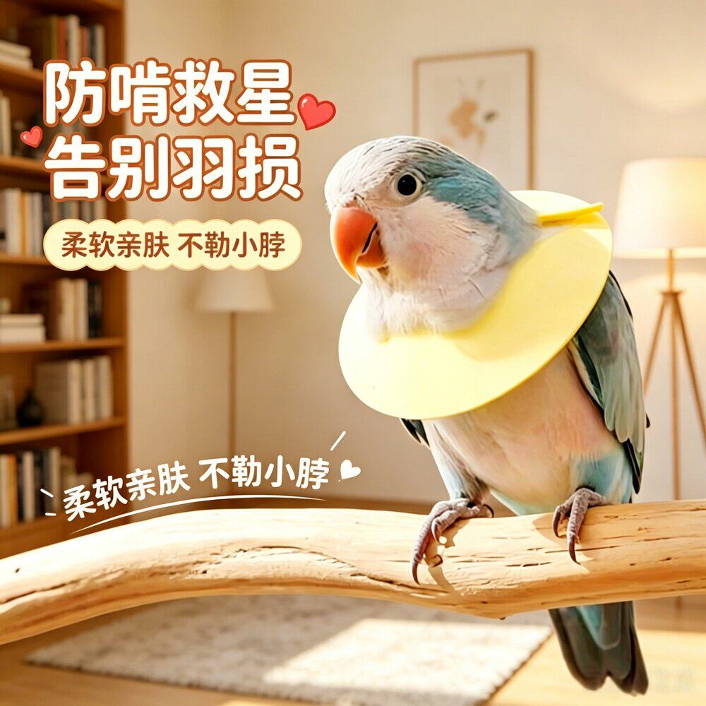 鹦鹉伊丽莎白圈防啄护毛脖套
