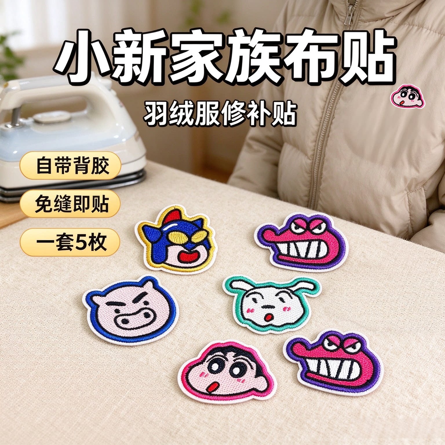 蜡笔小新刺绣布贴免缝DIY装饰