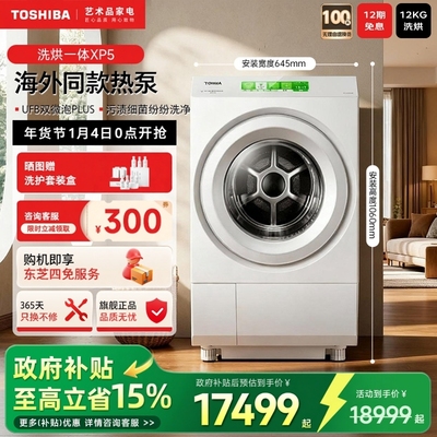 东芝热泵洗烘一体XP5双微泡PLUS