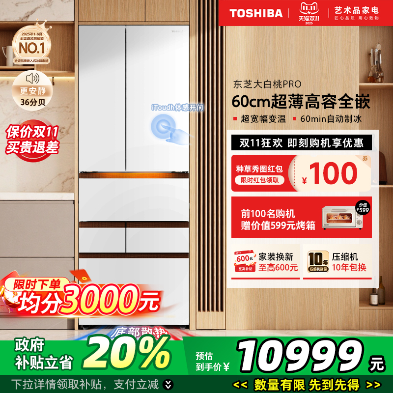 东芝大白桃Pro483制冰冰箱