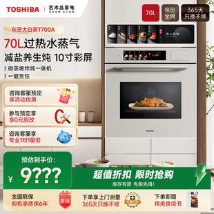 东芝大白茶70L家用嵌入式微蒸烤一体机水波炉微波炉蒸烤箱T700A