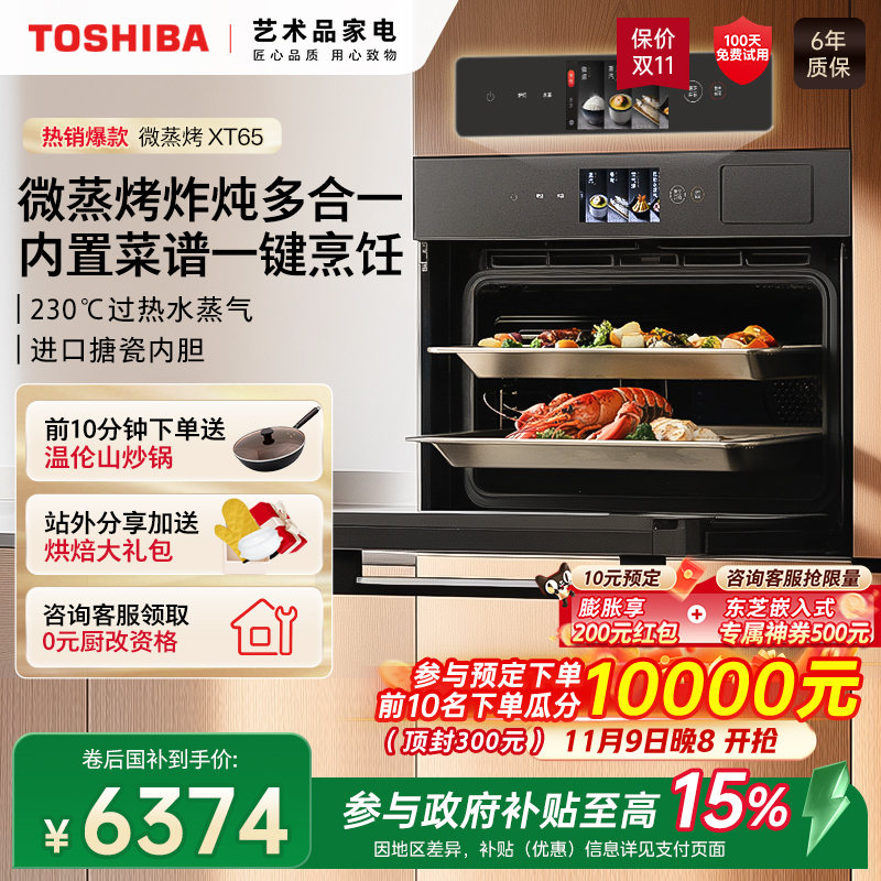 【补贴15%】东芝水波炉嵌入式微蒸烤家用微波炉蒸烤箱一体机XT65