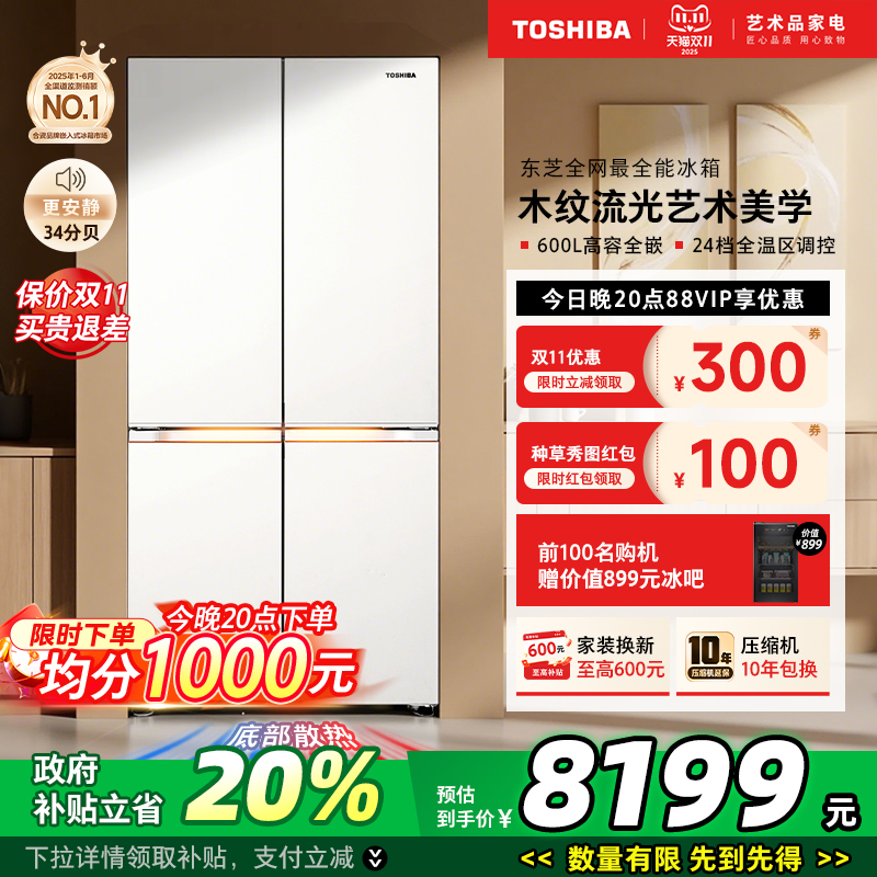 【以旧换新】东芝639大白梨十字门大容量双系统家用制冰冰箱 - 封面