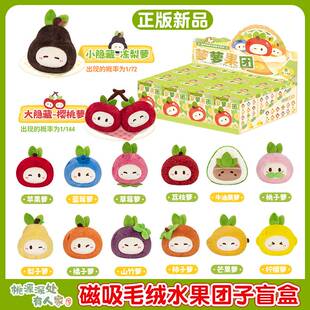 歪瓜出品桃源深处有人家水果磁吸毛绒团子潮玩盲盒冰箱毛绒摆件