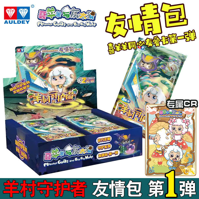 喜羊羊动画同款羊村守护者友情包第1弹盲盒儿童收藏卡牌潮玩卡片,模玩/动漫/周边/娃圈三坑/桌游,收藏卡牌/卡片,淘宝优惠券,粉丝福利购,淘宝优惠卷