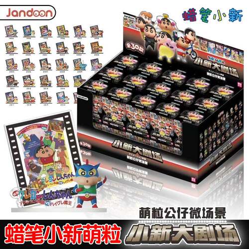 简动正版蜡笔小新萌粒公仔大剧场系列动漫周边盲盒公仔摆件
