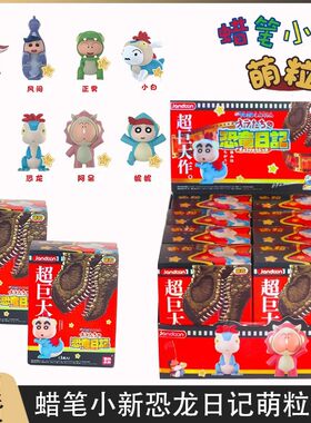 简动文创蜡笔小新恐龙日记萌粒系列盲盒儿童男女孩Mini手办潮玩