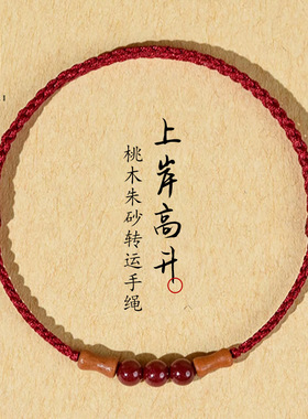 朱砂桃木竹节小红绳手链女男本命年好运手工编织红色蛇年转运手绳