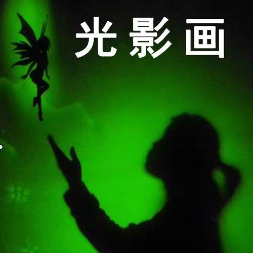 创意节目表演舞台道具专用光影画布光影涂料笔颗配合沙画全套材料