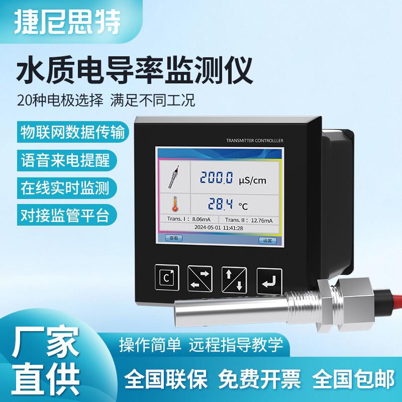 在线电导率检测仪纯水EC值测试仪水质监测仪EC探头传感器工业电极