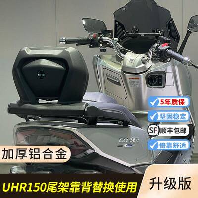适用豪爵UHR150后靠背升级版加厚铝合金uhr二代靠背尾架替换使用