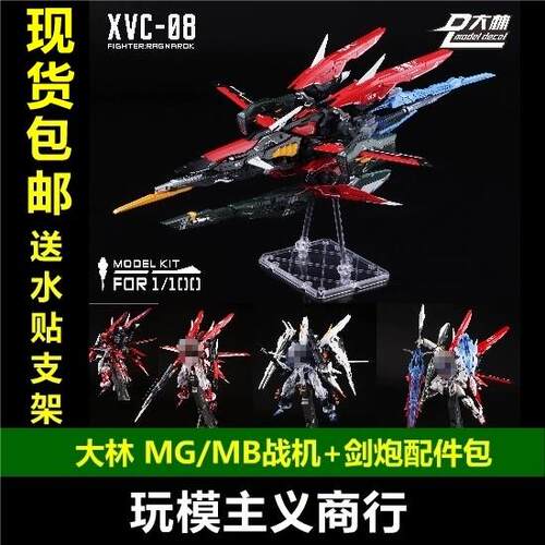 现货包邮 大林 诸神黄昏战机 剑炮装备改件 1/100 MGMB异端强袭