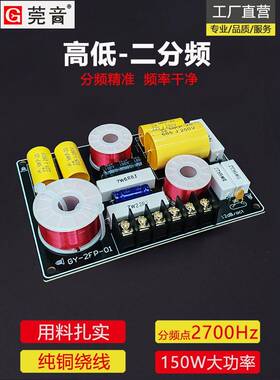莞音音箱分频器二分频高低音响二分频器 发烧级diy音响hifi2700Hz