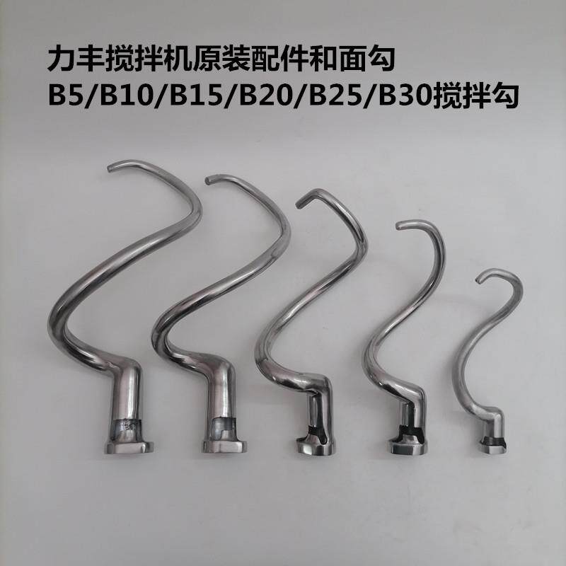 力丰B5B10B15B20B25B30搅拌机配件和面勾商用20L/30L打蛋机搅拌勾图片