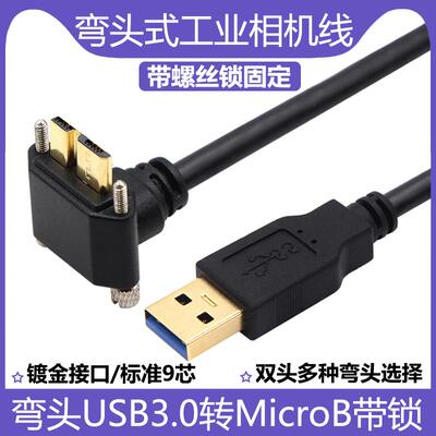 弯头工业相机数据线USB3.0转Micro B上下左右弯带螺丝锁高速5Gbps