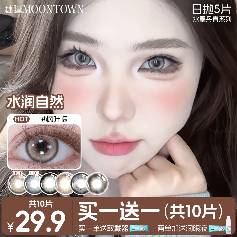 魅瞳 美瞳日抛10片 水润欧美微混血近视隐形眼镜女官方水墨
