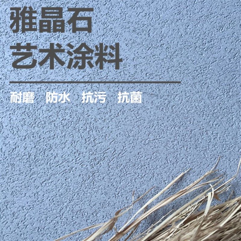 雅晶石艺术涂料质感颗粒漆防水肌理漆雅晶石T艺术漆质感砂料