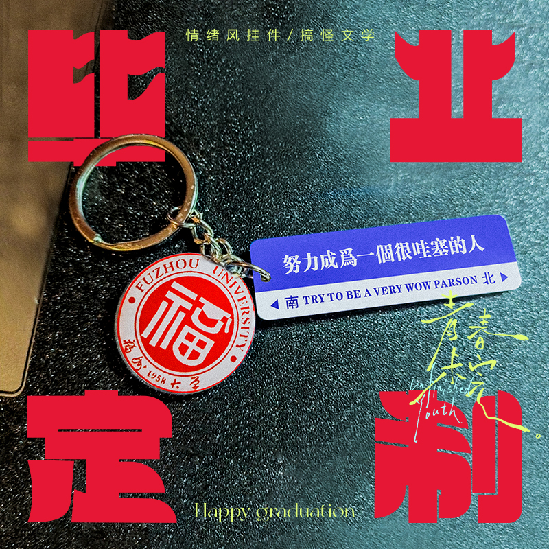 毕业季亚克力钥匙扣定制挂件