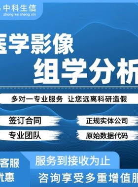 医学影像组学 病灶肿瘤区域分割 多模态影像组学分析高分SCI