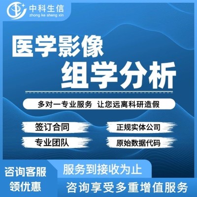 医学影像组学 病灶肿瘤区域分割 多模态影像组学分析高分SCI