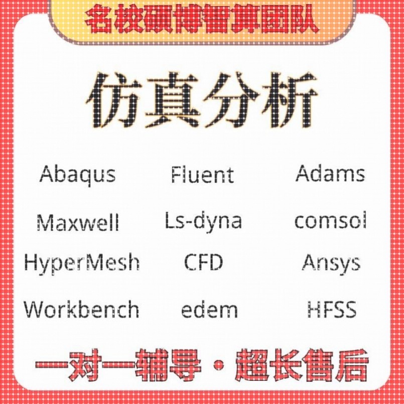 ansys问题解决comsol建模abaqus答疑CAE有限元分析fluent流体彷真