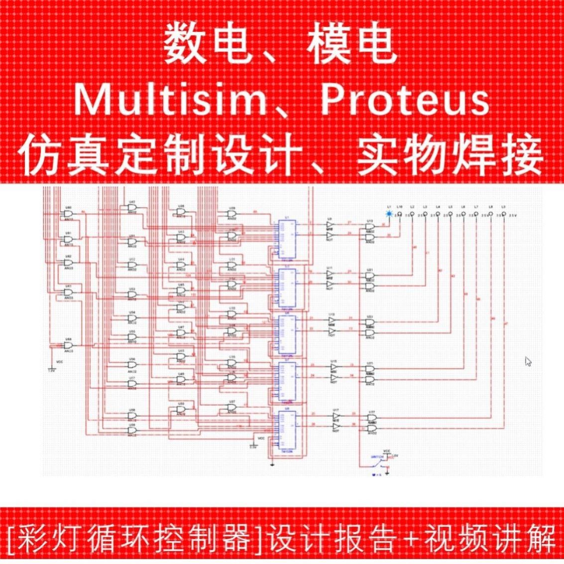 MULTISIM仿真 Proteus AD pcb 原理图 数电模电电子电路设计定制