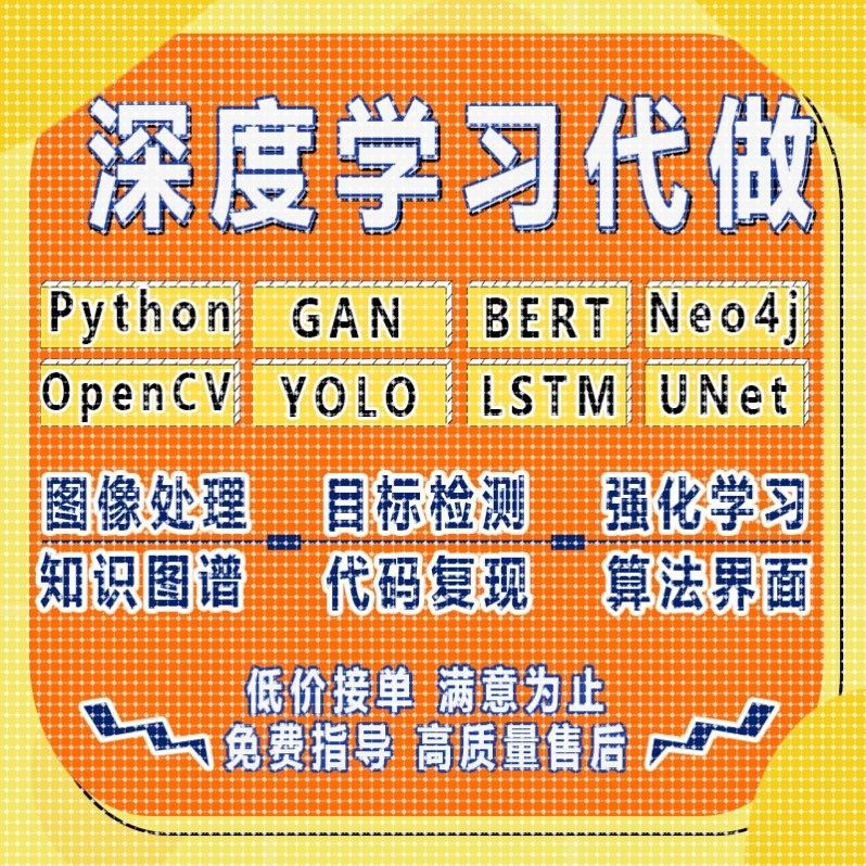 YOLO目标检测Python代做Neo4j知识图谱GAN强化学习OpenCV图像处理