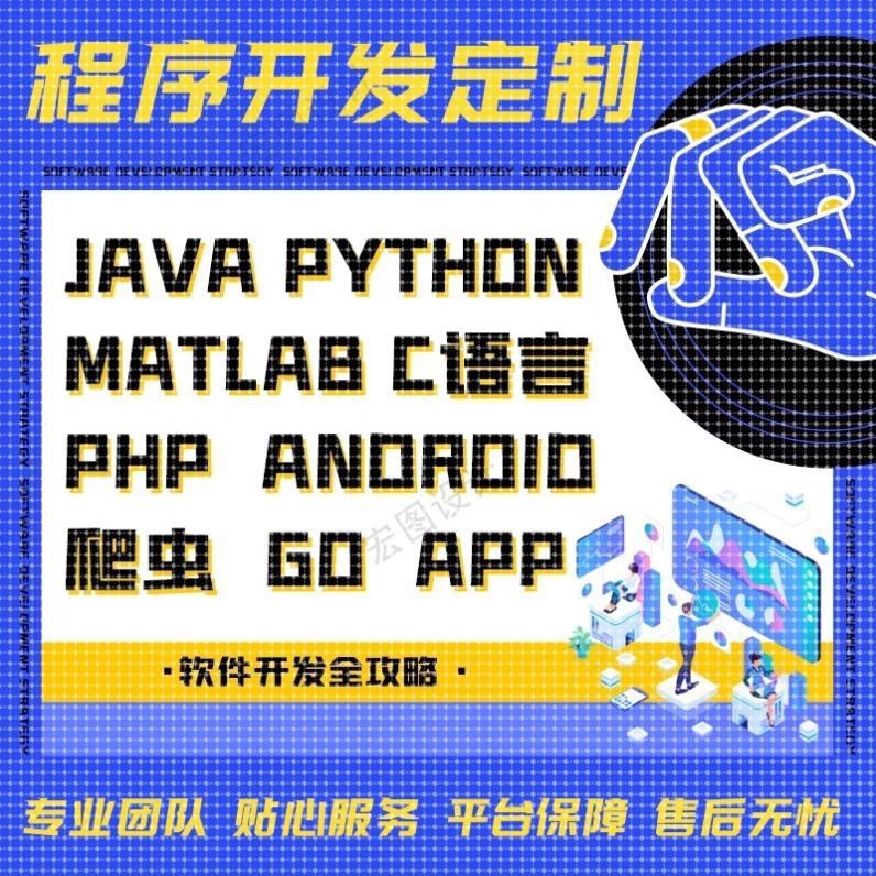 计算机java程序代编Python编程C编写C++代做linux设计R代码qt开发