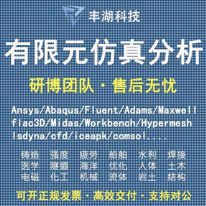 Fluent代做 Ansys/Adams/Lsdyna/Comsol/flac3d/Abaqus有限元分析