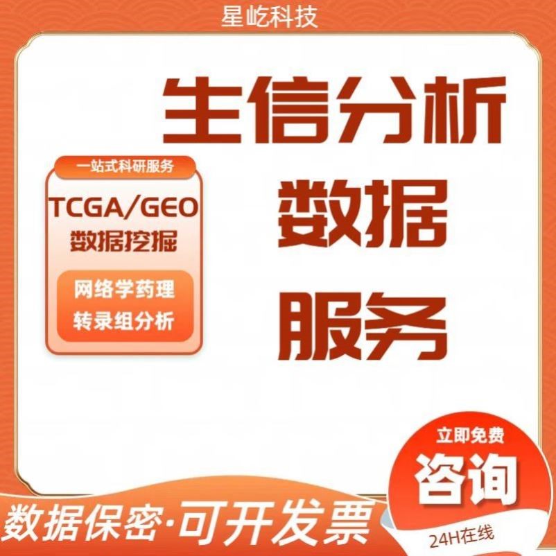 生信分析服务单细胞代谢组转录组空间转录组临床数据肿瘤分析统计