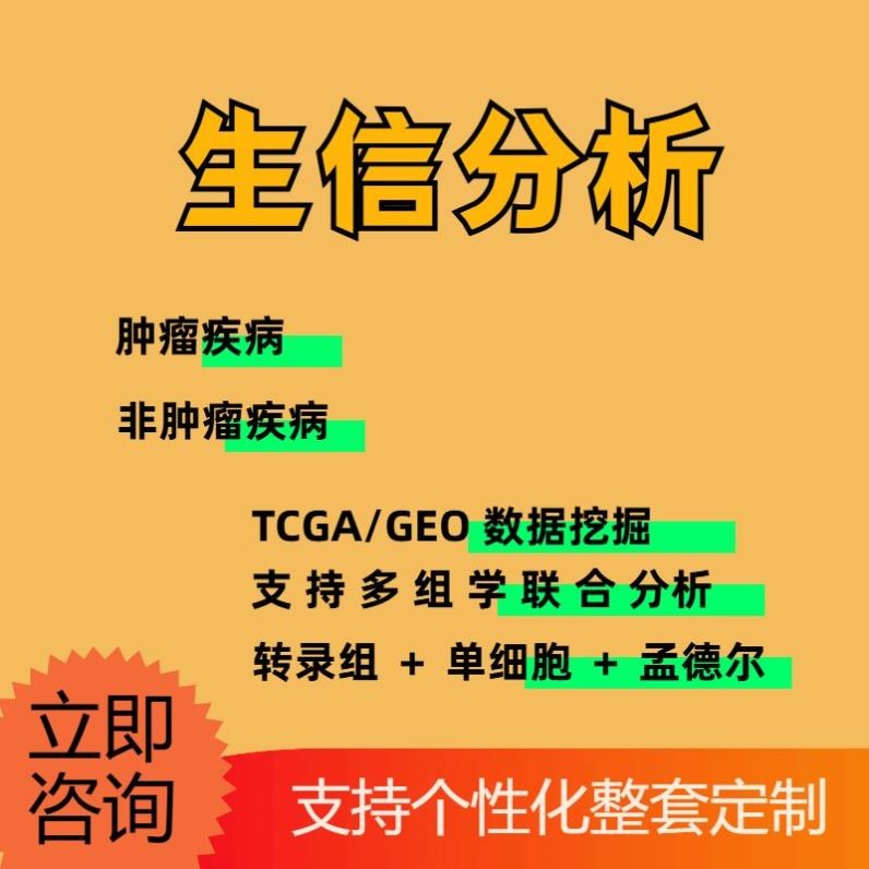 生信分析单细胞测序服务TCGA GEO数据库挖掘分析服务