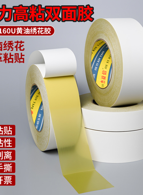 黄油双面胶高粘度160u黄色油性双面胶粘合珍珠棉包装强力固定黄色绣花双面胶纸电子工业图文印刷色卡专用胶带