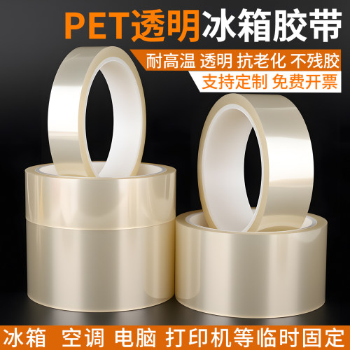 PET透明无痕冰箱胶带冰箱专用胶