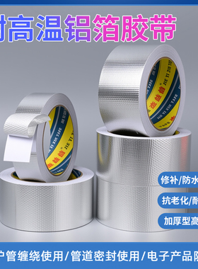 加厚玻纤布铝箔胶带耐高温锡纸空调热水器油烟机排烟管道水管防水防晒隔热耐老化密封隔热保温自粘锡箔纸胶带