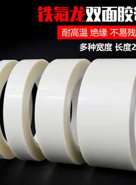 双面特氟龙胶布耐高温双面胶带白色玻璃纤维铁氟龙胶带贴元件不残留可反复使用SMT回流焊耐高温双面胶300度