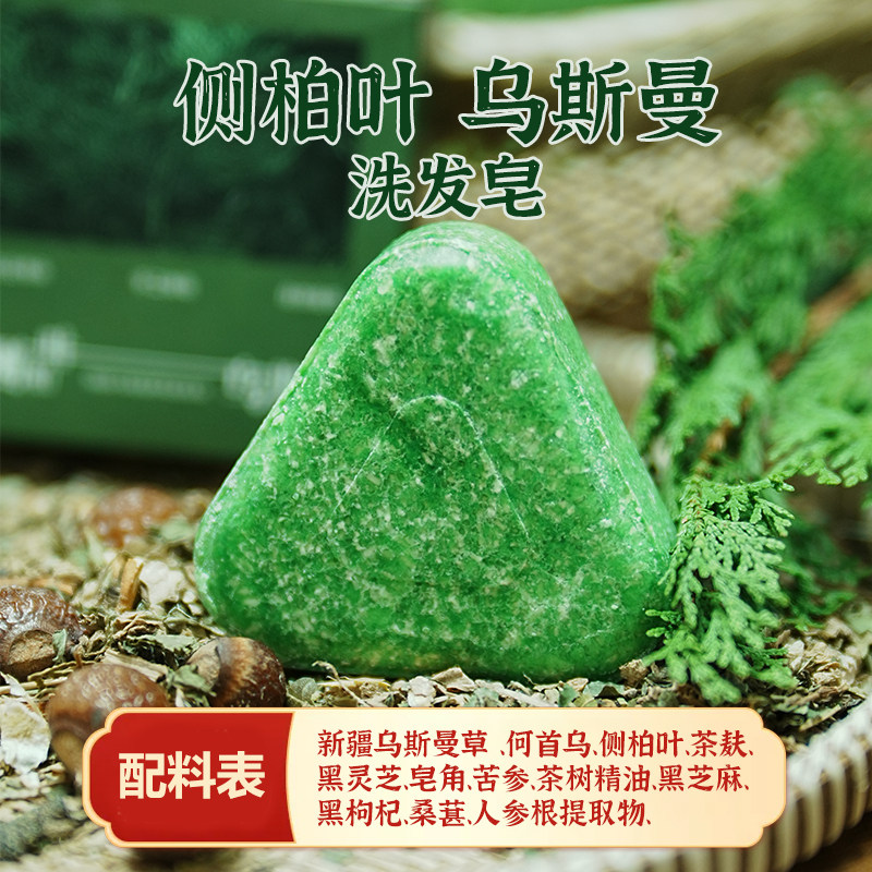 新疆乌斯曼草侧柏叶洗发皂何首乌黑芝麻发根皂手工皂草本植物养发