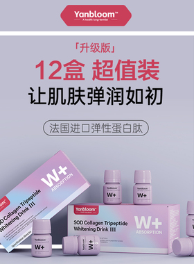 【12盒超值装】Yanbloom SOD胶原三肽亮白饮™法国进口弹性蛋白肽