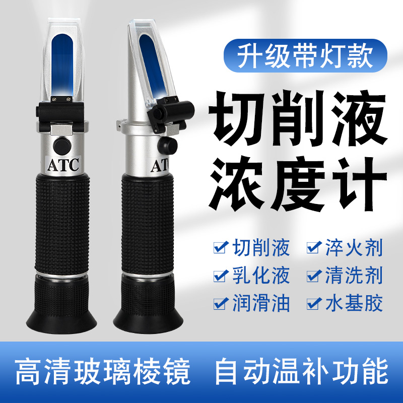 切削液浓度测量仪浓度计乳化液淬火液清洁剂高R精度检测仪折光仪
