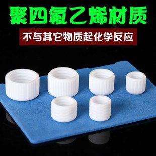 比色皿螺纹密封盖子 谱析光学 10mm聚四氟乙I烯盖子可注射免费开