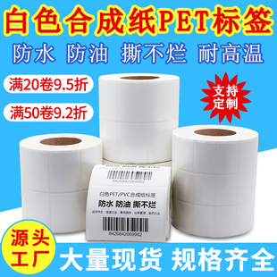 纸打印纸超市价格 白色防水防油撕不烂PVC合成纸不干胶标签PET条码
