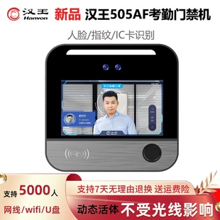 汉王C505AFj人脸识别考勤门禁机人脸指纹刷卡验证动态可见光打卡