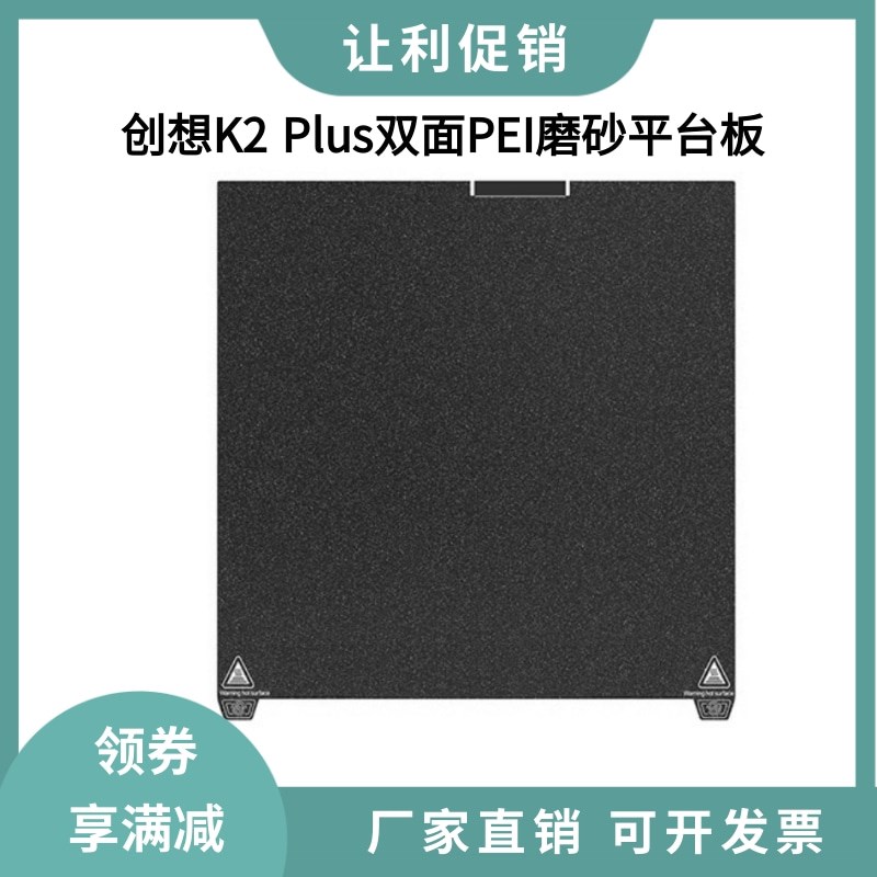 创想三维K2 Plus双o面PEI磨砂纹理磁性打印弹簧钢平台板370×370m