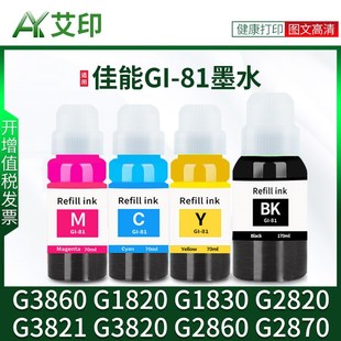 適用佳能GI G1820 G1830 G2820G3820G3821G2860G2870 81墨水G3860