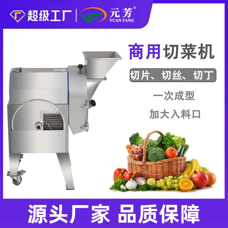 元芳商用切菜机全自动不锈钢切丁机饭店食堂多功能冻肉果蔬切丁机