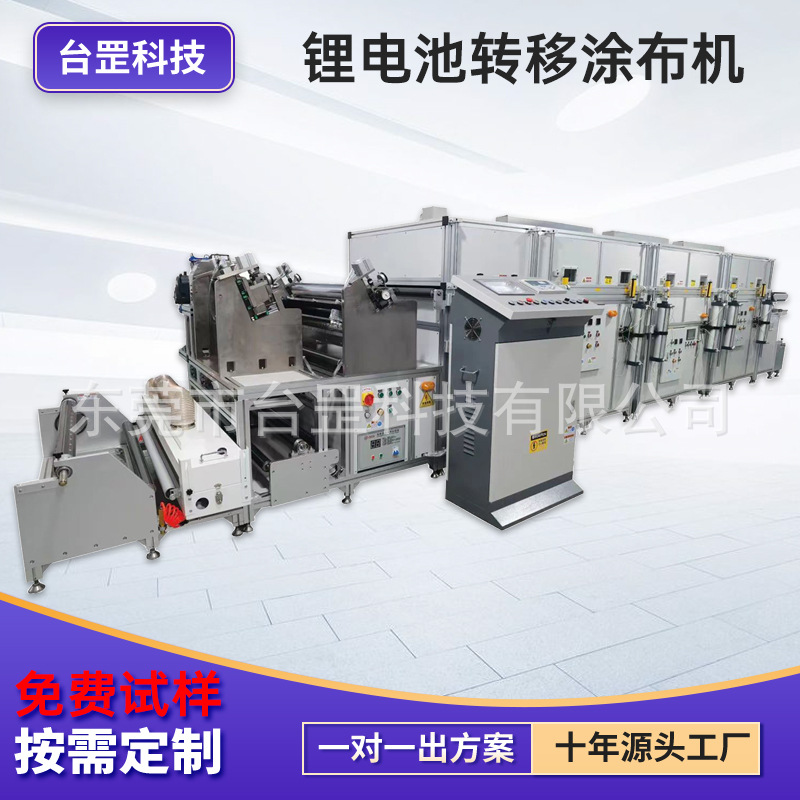 厂家直供锂电池转移涂布机 钠电池氢能源光伏钙钛矿转移涂布机