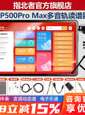 指北者旗舰店xp500Pro Max动态乐谱器多音轨电吹管读谱机伴奏15寸