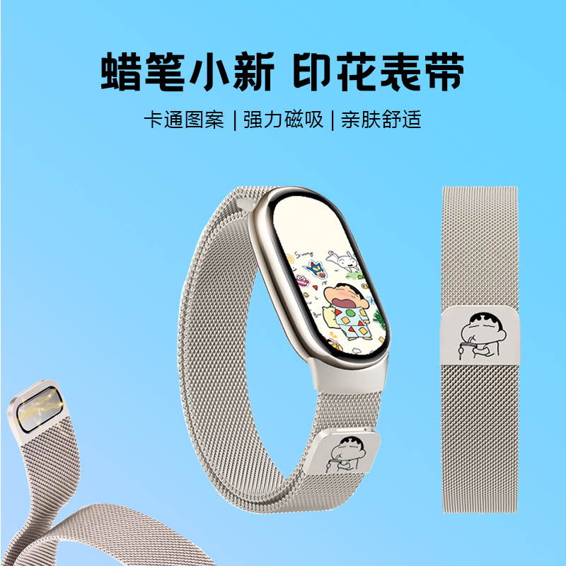 蜡笔小新小米9手环表带米兰夏季