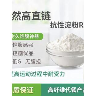 抗性淀粉RS3食品级增加饱腹感控糖高纤维代餐食品增稠烘焙原料