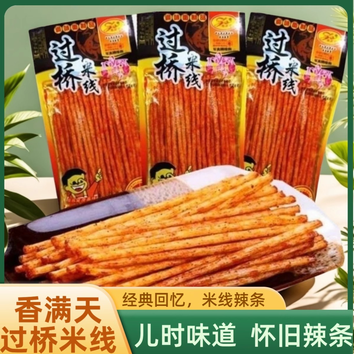 香满天过桥米线辣条湖南特产麻辣条8090小时候经典怀旧麻辣零食