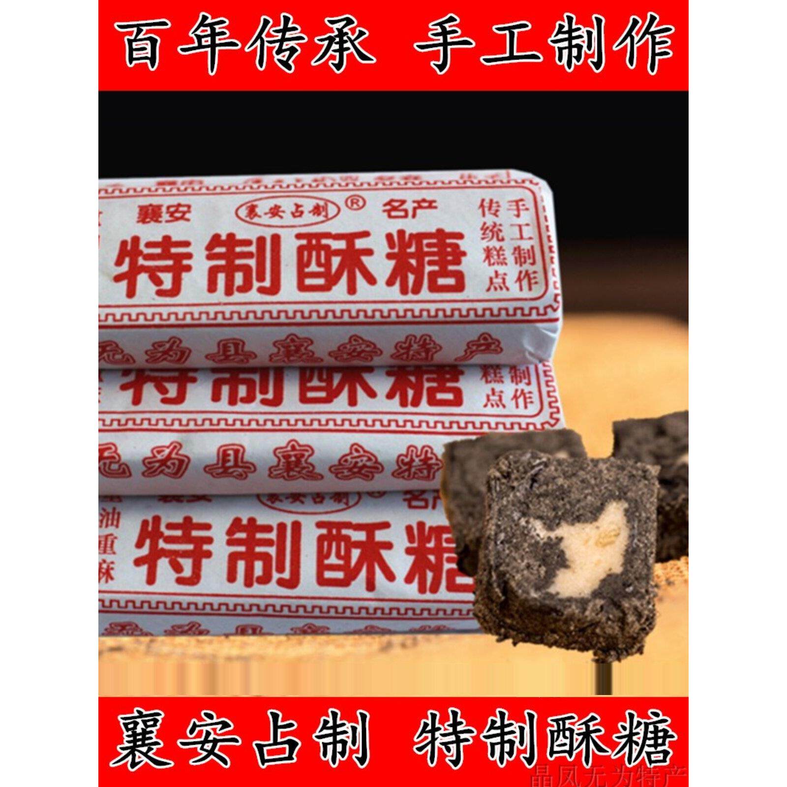 包邮安徽无为特产襄安占制黑芝麻特制酥糖手工传统糕点小吃